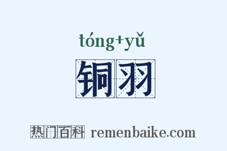 铜羽是什么意思的图片